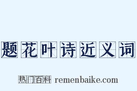 题花叶诗近义词是什么意思的图片